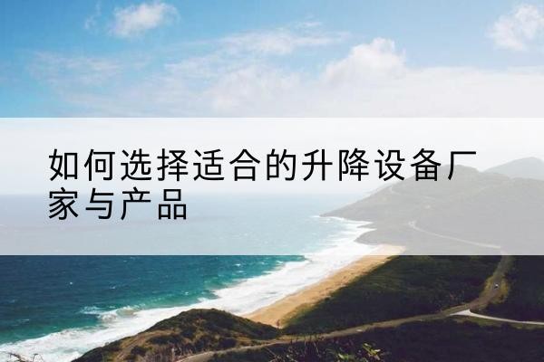 宁强电动升降平台厂家-如何选择适合的升降设备厂家与产品