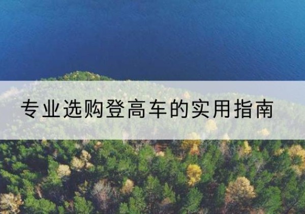 宁强电动登高车厂家推荐-专业选购登高车的实用指南
