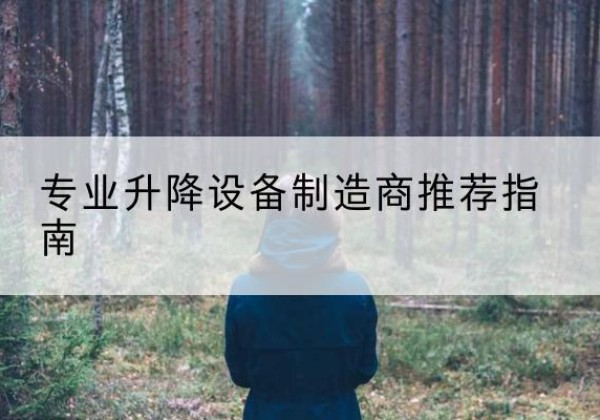宁强电动剪叉升降平台厂家-专业升降设备制造商推荐指南